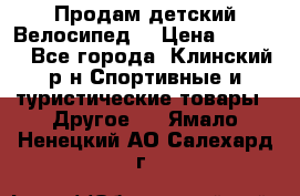 Продам детский Велосипед  › Цена ­ 1 500 - Все города, Клинский р-н Спортивные и туристические товары » Другое   . Ямало-Ненецкий АО,Салехард г.